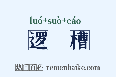 逻逤槽是什么意思的图片